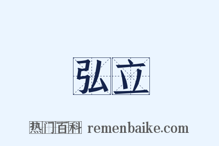 弘立是什么意思的图片